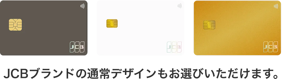 JCBブランドの通常デザインもお選びいただけます。